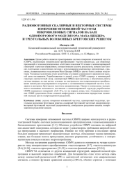 РАДИОФОТОННЫЕ СКАЛЯРНЫЕ И ВЕКТОРНЫЕ СИСТЕМЫ ИЗМЕРЕНИЯ МГНОВЕННОЙ ЧАСТОТЫ МИКРОВОЛНОВЫХ СИГНАЛОВ НА БАЗЕ ОДНОПОРТОВОГО МОДУЛЯТОРА МАХА-ЦЕНДЕРА И ТРЕУГОЛЬНЫХ ВОЛОКОННЫХ БРЕГГОВСКИХ РЕШЕТОК