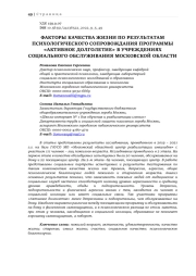 ФАКТОРЫ КАЧЕСТВА ЖИЗНИ ПО РЕЗУЛЬТАТАМ ПСИХОЛОГИЧЕСКОГО СОПРОВОЖДАНИЯ ПРОГРАММЫ «АКТИВНОЕ ДОЛГОЛЕТИЕ» В УЧРЕЖДЕНИЯХ СОЦИАЛЬНОГО ОБСЛУЖИВАНИЯ МОСКОВСКОЙ ОБЛАСТИ