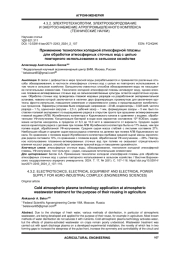 ПРИМЕНЕНИЕ ТЕХНОЛОГИИ ХОЛОДНОЙ АТМОСФЕРНОЙ ПЛАЗМЫ ДЛЯ ОБРАБОТКИ АТМОСФЕРНЫХ СТОЧНЫХ ВОД С ЦЕЛЬЮ ПОВТОРНОГО ИСПОЛЬЗОВАНИЯ В СЕЛЬСКОМ ХОЗЯЙСТВЕ