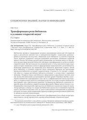 ТРАНСФОРМАЦИЯ РОЛИ БИБЛИОТЕК В УСЛОВИЯХ ОТКРЫТОЙ НАУКИ