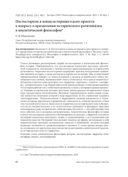 ПОСТИСТОРИЗМ И КОНЕЦ ИСТОРИЦИСТСКОГО ПРОЕКТА: К ВОПРОСУ О ПРЕОДОЛЕНИИ ИСТОРИЧЕСКОГО РЕЛЯТИВИЗМА В АНАЛИТИЧЕСКОЙ ФИЛОСОФИИ