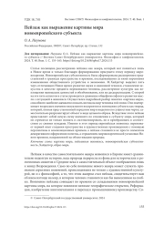 ПЕЙЗАЖ КАК ВЫРАЖЕНИЕ КАРТИНЫ МИРА НОВОЕВРОПЕЙСКОГО СУБЪЕКТА
