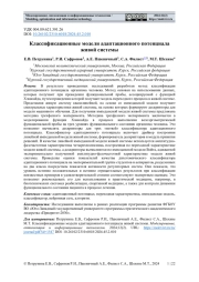 КЛАССИФИКАЦИОННЫЕ МОДЕЛИ АДАПТАЦИОННОГО ПОТЕНЦИАЛА ЖИВОЙ СИСТЕМЫ