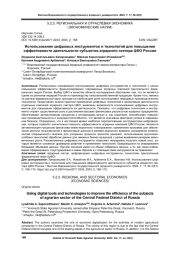 ИСПОЛЬЗОВАНИЕ ЦИФРОВЫХ ИНСТРУМЕНТОВ И ТЕХНОЛОГИЙ ДЛЯ ПОВЫШЕНИЯ ЭФФЕКТИВНОСТИ ДЕЯТЕЛЬНОСТИ СУБЪЕКТОВ АГРАРНОГО СЕКТОРА ЦФО РОССИИ