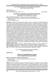 ОСОБЕННОСТИ КОНКУРЕНТОСПОСОБНОСТИ ПРОДУКЦИИ ОВОЩЕВОДСТВА ЗАЩИЩЕННОГО ГРУНТА