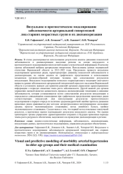 ВИЗУАЛЬНОЕ И ПРОГНОСТИЧЕСКОЕ МОДЕЛИРОВАНИЕ ЗАБОЛЕВАЕМОСТИ АРТЕРИАЛЬНОЙ ГИПЕРТЕНЗИЕЙ ЛИЦ СТАРШИХ ВОЗРАСТНЫХ ГРУПП И ИХ ДИСПАНСЕРИЗАЦИИ