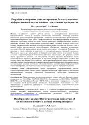 РАЗРАБОТКА АЛГОРИТМА КОМПЛЕКСИРОВАНИЯ БАЗОВЫХ МАССИВОВ ИНФОРМАЦИОННОЙ МОДЕЛИ МАШИНОСТРОИТЕЛЬНОГО ПРЕДПРИЯТИЯ