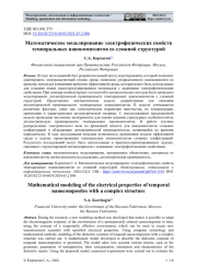 МАТЕМАТИЧЕСКОЕ МОДЕЛИРОВАНИЕ ЭЛЕКТРОФИЗИЧЕСКИХ СВОЙСТВ ТЕМПОРАЛЬНЫХ НАНОКОМПОЗИТОВ СО СЛОЖНОЙ СТРУКТУРОЙ