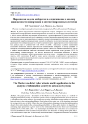 МАРКОВСКАЯ МОДЕЛЬ КИБЕРАТАК И ЕЕ ПРИМЕНЕНИЕ К АНАЛИЗУ ЗАЩИЩЕННОСТИ ИНФОРМАЦИИ В АВТОМАТИЗИРОВАННЫХ СИСТЕМАХ