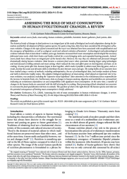 ОЦЕНКА РОЛИ ПОТРЕБЛЕНИЯ МЯСА В ЭВОЛЮЦИОННЫХ ИЗМЕНЕНИЯХ ЧЕЛОВЕКА.  ОБЗОР