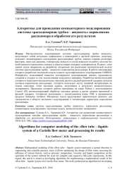 АЛГОРИТМЫ ДЛЯ ПРОВЕДЕНИЯ КОМПЬЮТЕРНОГО МОДЕЛИРОВАНИЯ СИСТЕМЫ "РАСХОДОМЕРНАЯ ТРУБКА - ЖИДКОСТЬ" КОРИОЛИСОВА РАСХОДОМЕРА И ОБРАБОТКИ ЕГО РЕЗУЛЬТАТОВ