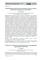 МИКРОСЕРВИСНАЯ АРХИТЕКТУРА В ОБЛАЧНЫХ СИСТЕМАХ: РИСКИ И ВОЗМОЖНОСТИ ПРИМЕНЕНИЯ В 2024-2030 ГГ.