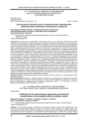 СОГЛАСОВАНИЕ ГЕОМЕТРИЧЕСКИХ И КИНЕМАТИЧЕСКИХ ХАРАКТЕРИСТИК КРИВОЛИНЕЙНОГО ДВИЖЕНИЯ ТРАНСПОРТНОГО СРЕДСТВА