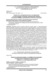 РЕЗУЛЬТАТЫ ЭКСПЕРИМЕНТАЛЬНЫХ ИССЛЕДОВАНИЙ ПО ОБОСНОВАНИЮ ИНТЕРВАЛА ВАРЬИРОВАНИЯ ВРЕМЕНИ СМЕШИВАНИЯ БМВД В ЦЕНТРОБЕЖНОМ ЛОПАСТНОМ СМЕСИТЕЛЕ