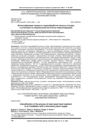 ИНТЕНСИФИКАЦИЯ ПРОЦЕССА ТЕРМООБРАБОТКИ МЯСНЫХ ОТХОДОВ В УСТАНОВКЕ СО СВЕРХВЫСОКОЧАСТОТНЫМ ЭНЕРГОПОДВОДОМ