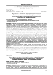 СОВРЕМЕННЫЕ КОНЦЕПЦИИ ФОРМИРОВАНИЯ ИНФОРМАЦИИ О БИОЛОГИЧЕСКИХ АКТИВАХ ЖИВОТНОВОДСТВА В СИСТЕМЕ БУХГАЛТЕРСКОГО УЧЕТА ОРГАНИЗАЦИЙ АГРОПРОМЫШЛЕННОГО КОМПЛЕКСА ДЛЯ ЦЕЛЕЙ УПРАВЛЕНИЯ