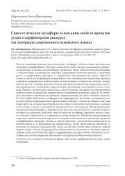 СИНЕСТЕТИЧЕСКИЕ МЕТАФОРЫ В ОПИСАНИИ СВОЙСТВ АРОМАТОВ ДУХОВ В ПАРФЮМЕРНОМ ДИСКУРСЕ (НА МАТЕРИАЛЕ СОВРЕМЕННОГО ИСПАНСКОГО ЯЗЫКА)