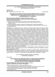 КОНЦЕПЦИЯ ОТРАЖЕНИЯ В БУХГАЛТЕРСКОЙ ФИНАНСОВОЙ ОТЧЕТНОСТИ ИНФОРМАЦИИ ПО ПРЕКРАЩАЕМОЙ ДЕЯТЕЛЬНОСТИ ПО РОССИЙСКИМ И МЕЖДУНАРОДНЫМ СТАНДАРТАМ