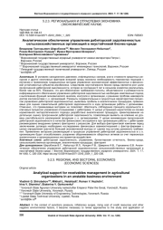 АНАЛИТИЧЕСКОЕ ОБЕСПЕЧЕНИЕ УПРАВЛЕНИЯ ДЕБИТОРСКОЙ ЗАДОЛЖЕННОСТЬЮ СЕЛЬСКОХОЗЯЙСТВЕННЫХ ОРГАНИЗАЦИЙ В НЕУСТОЙЧИВОЙ БИЗНЕС-СРЕДЕ