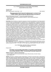 ФОРМИРОВАНИЕ БУХГАЛТЕРСКОЙ ИНФОРМАЦИИ В СООТВЕТСТВИИ С ФСБУ 4/2023 "БУХГАЛТЕРСКАЯ (ФИНАНСОВАЯ) ОТЧЕТНОСТЬ"