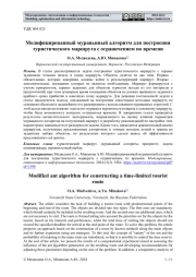 МОДИФИЦИРОВАННЫЙ МУРАВЬИНЫЙ АЛГОРИТМ ДЛЯ ПОСТРОЕНИЯ ТУРИСТИЧЕСКОГО МАРШРУТА