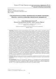 СИСТЕМНЫЙ ПОДХОД В ОЦЕНКЕ ДИНАМИЧЕСКИХ СОСТОЯНИЙ ТЕХНИЧЕСКИХ ОБЪЕКТОВ: ЭЛЕМЕНТЫ КОНЦЕПЦИИ ДИНАМИЧЕСКИХ ИНВАРИАНТОВ