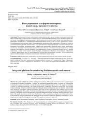 ИНТЕГРИРОВАННАЯ ПЛАТФОРМА МОНИТОРИНГА ВОДНОЙ СРЕДЫ ПРУДОВОГО ХОЗЯЙСТВА