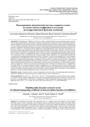МОДЕЛИРОВАНИЕ ДИНАМИЧЕСКОЙ СИСТЕМЫ ТОКАРНОГО СТАНКА НА ОСНОВЕ ОЦЕНКИ КОЭФФИЦИЕНТА ЗАТУХАНИЯ АВТОКОРРЕЛЯЦИОННОЙ ФУНКЦИИ КОЛЕБАНИЙ
