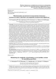 МИНИМИЗАЦИЯ ТРУДОЕМКОСТИ ВЫПОЛНЕНИЯ КОМПЛЕКСА ВСПОМОГАТЕЛЬНЫХ ДЕЙСТВИЙ ДЛЯ ОПЕРАЦИЙ МЕХАНИЧЕСКОЙ ОБРАБОТКИ