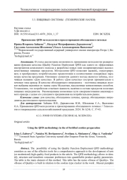 ПРИМЕНЕНИЕ QFD-МЕТОДОЛОГИИ В ПРОЕКТИРОВАНИИ ОБОГАЩЕННОГО ПЕЧЕНЬЯ