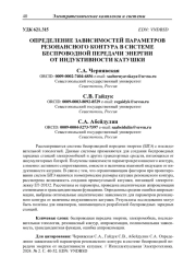 ОПРЕДЕЛЕНИЕ ЗАВИСИМОСТЕЙ ПАРАМЕТРОВ РЕЗОНАНСНОГО КОНТУРА В СИСТЕМЕ БЕСПРОВОДНОЙ ПЕРЕДАЧИ ЭНЕРГИИ ОТ ИНДУКТИВНОСТИ КАТУШКИ