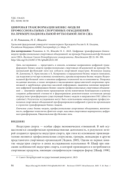 ЦИФРОВАЯ ТРАНСФОРМАЦИЯ БИЗНЕС-МОДЕЛИ ПРОФЕССИОНАЛЬНЫХ СПОРТИВНЫХ ОБЪЕДИНЕНИЙ: НА ПРИМЕРЕ НАЦИОНАЛЬНОЙ ФУТБОЛЬНОЙ ЛИГИ США