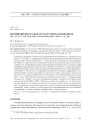 ИНТЕРНАЦИОНАЛИЗАЦИЯ ГОСУДАРСТВЕННЫХ КОМПАНИЙ ИЗ СТРАН С РАСТУЩИМИ ЭКОНОМИКАМИ: ОПЫТ РОССИИ