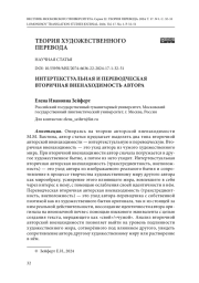 ИНТЕРТЕКСТУАЛЬНАЯ И ПЕРЕВОДЧЕСКАЯ ВТОРИЧНАЯ ВНЕНАХОДИМОСТЬ АВТОРА
