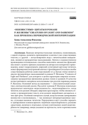 "НЕИЗВЕСТНЫЕ" ЦИТАТЫ В РОМАНЕ Р. ЖЕЛЯЗНЫ “CREATURES OF LIGHT AND DARKNESS” КАК ПРОБЛЕМА ПЕРЕВОДЧЕСКОЙ ИНТЕРПРЕТАЦИИ