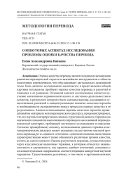 О НЕКОТОРЫХ АСПЕКТАХ ИССЛЕДОВАНИЯ ПРОБЛЕМЫ ОЦЕНКИ КАЧЕСТВА ПЕРЕВОДА