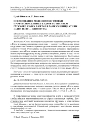 ИССЛЕДОВАНИЕ МОДЕЛЕЙ ПОДГОТОВКИ СПЕЦИАЛЬНЫХ ИНТЕРНАЦИОНАЛЬНЫХ КАДРОВ СО ЗНАНИЕМ РУССКОГО ЯЗЫКА В РАМКАХ КОНЦЕПЦИИ "ОДИН ПОЯС - ОДИН ПУТЬ"