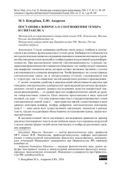 ПОСТАНОВКА ВОПРОСА О СООТНОШЕНИИ ТЕМБРА И СИНТАКСИСА