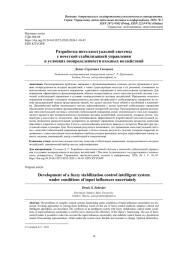 РАЗРАБОТКА ИНТЕЛЛЕКТУАЛЬНОЙ СИСТЕМЫ С НЕЧЕТКОЙ СТАБИЛИЗАЦИЕЙ УПРАВЛЕНИЯ В УСЛОВИЯХ НЕОПРЕДЕЛЕННОСТИ ВХОДНЫХ ВОЗДЕЙСТВИЙ