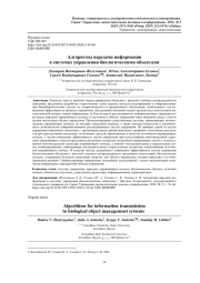 АЛГОРИТМЫ ПЕРЕДАЧИ ИНФОРМАЦИИ В СИСТЕМАХ УПРАВЛЕНИЯ БИОЛОГИЧЕСКИМИ ОБЪЕКТАМИ