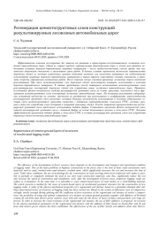 РЕГЕНЕРАЦИЯ ЦЕМЕНТОГРУНТОВЫХ СЛОЕВ КОНСТРУКЦИЙ РЕКУЛЬТИВИРУЕМЫХ ЛЕСОВОЗНЫХ АВТОМОБИЛЬНЫХ ДОРОГ