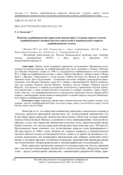 Развитие азербайджанской корпусной лингвистики. Создание корпуса текстов азербайджанских авторов (поэтов и писателей) и национального корпуса азербайджанского языка