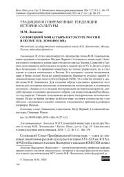 СОЛОВЕЦКИЙ МОНАСТЫРЬ В КУЛЬТУРЕ РОССИИ И ПОЭМЕ М.В. ЛОМОНОСОВА
