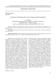 МОРСКИЕ ЭКОЛОГИЧЕСКИЕ СЕТИ В РЕГИОНАЛЬНОМ РАЗВИТИИ