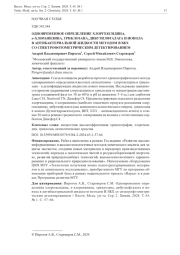 ОДНОВРЕМЕННОЕ ОПРЕДЕЛЕНИЕ ХЛОРГЕКСИДИНА, П-ХЛОРАНИЛИНА, ТРИКЛОЗАНА, ДИБУТИЛФТАЛАТА И ИОНОЛА В АНТИБАКТЕРИАЛЬНОЙ ЖИДКОСТИ МЕТОДОМ ВЭЖХ СО СПЕКТРОФОТОМЕТРИЧЕСКИМ ДЕТЕКТИРОВАНИЕМ