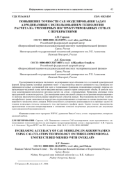 ПОВЫШЕНИЕ ТОЧНОСТИ CAE-МОДЕЛИРОВАНИЯ ЗАДАЧ  АЭРОДИНАМИКИ С ИСПОЛЬЗОВАНИЕМ ТЕХНОЛОГИИ  РАСЧЕТА НА ТРЕХМЕРНЫХ НЕСТРУКТУРИРОВАННЫХ СЕТКАХ  С ПЕРЕКРЫТИЯМИ