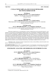 СТОХАСТИЧЕСКИЙ АНАЛИЗ И МОДЕЛИРОВАНИЕ  ЭКСТРЕМАЛЬНЫХ ВОЛН