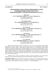 ПРИМЕНЕНИЕ СВЕРТОЧНЫХ НЕЙРОННЫХ СЕТЕЙ  ДЛЯ ВЫЯВЛЕНИЯ ДЕФЕКТОВ ГРАНУЛ  ИОНООБМЕННЫХ СОРБЕНТОВ ЯДЕРНОГО КЛАССА