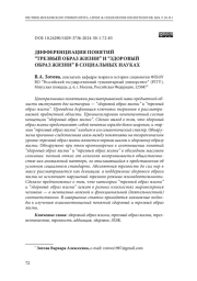ДИФФЕРЕНЦИАЦИЯ ПОНЯТИЙ “ТРЕЗВЫЙ ОБРАЗ ЖИЗНИ” И “ЗДОРОВЫЙ ОБРАЗ ЖИЗНИ” В СОЦИАЛЬНЫХ НАУКАХ