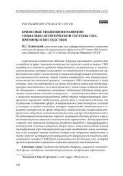 КРИЗИСНЫЕ ТЕНДЕНЦИИ В РАЗВИТИИ СОЦИАЛЬНО-ПОЛИТИЧЕСКОЙ СИСТЕМЫ США: ПРИЧИНЫ И ПОСЛЕДСТВИЯ